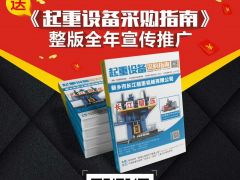 雙梁起重電機(jī)知名品牌—江蘇宏達(dá)·連續(xù)3年續(xù)簽中國(guó)起重機(jī)械網(wǎng)會(huì)員網(wǎng)站！