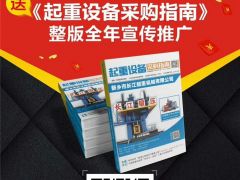 恭喜宇華起重機(jī)連續(xù)9年簽約全球起重機(jī)械網(wǎng)！