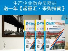 恭喜河南建全電磁吸盤簽約全球起重機(jī)械網(wǎng)及《起重匯·采購(gòu)指南》！