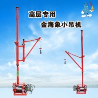 高層專用吊運(yùn)機(jī)室內(nèi)金海象小吊機(jī)小型電動(dòng)220v裝修建筑上料機(jī)