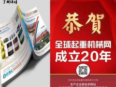 恭喜河南恒事達起重配件有限公司續(xù)約2019-2020《起重匯采購指南》！