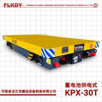 河南 KPX蓄電池供電 30T 電動平車 法蘭克搬運(yùn)